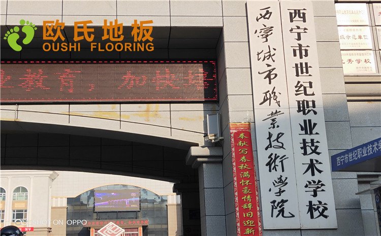 西寧市世紀(jì)職業(yè)技術(shù)學(xué)?；@球訓(xùn)練館木地板圖片